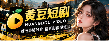 黄豆短剧原创影像视觉