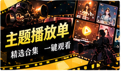 主题播放单