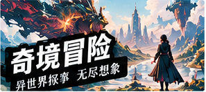 奇境漫游