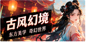 东方幻想